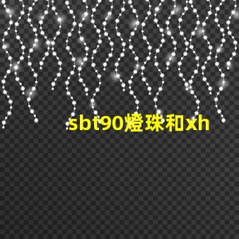 sbt90燈珠和xhp70哪個(gè)亮？